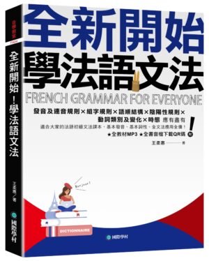 全新開始!學法語文法