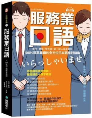 服務業日語【QR碼行動學習版】
