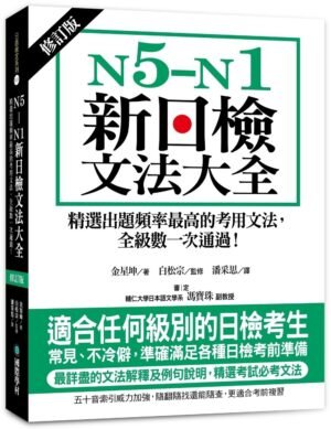 N5-N1新日檢文法大全【QR碼行動學習版】