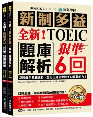 全新!新制多益TOEIC題庫解析