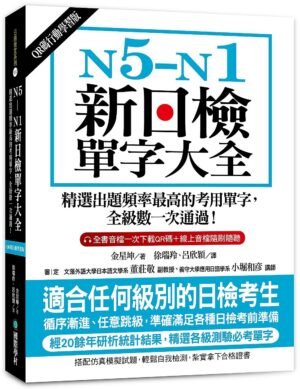 N5-N1新日檢單字大全【QR碼行動學習版】