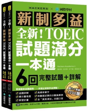 全新!新制多益TOEIC試題滿分一本通