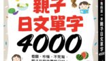 【全圖解】我的第一本親子日文單字4000
