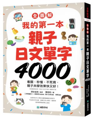 【全圖解】我的第一本親子日文單字4000