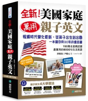 全新!美國家庭萬用親子英文【QR碼行動學習版】