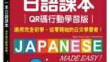 我的第一本日語課本【QR碼行動學習版】