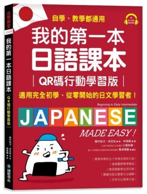 我的第一本日語課本【QR碼行動學習版】