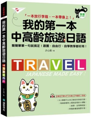 我的第一本中高齡旅遊日語