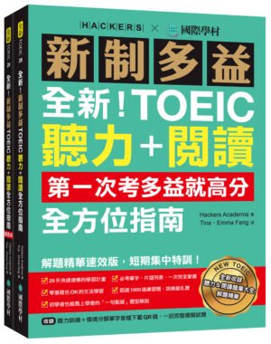 全新！新制多益TOEIC聽力＋閱讀全方位指南