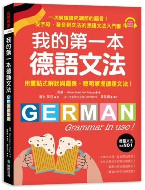 我的第一本德語文法
