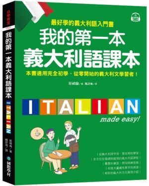 我的第一本義大利語課本