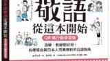 圖解日本語敬語從這本開始【QR碼行動學習版】