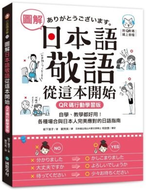 圖解日本語敬語從這本開始【QR碼行動學習版】