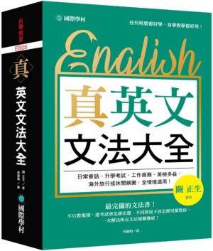 真．英文文法大全