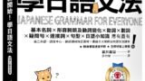 全新開始！學日語文法【QR碼行動學習版】