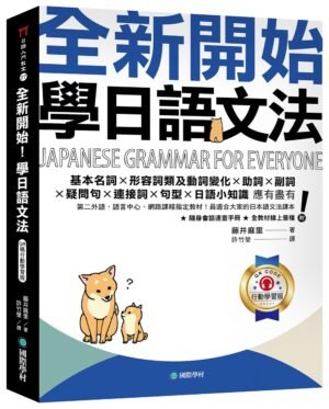 全新開始!學日語文法【QR碼行動學習版】