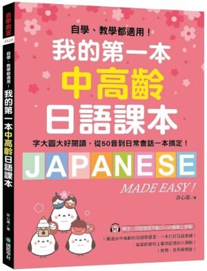 我的第一本中高齡日語課本