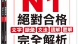 新日檢試驗 N1 絕對合格（雙書裝）