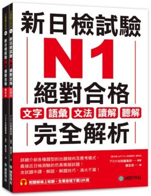 新日檢試驗 N1 絕對合格（雙書裝）