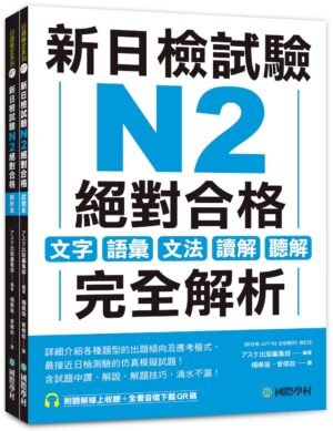新日檢試驗 N2 絕對合格（雙書裝）