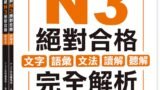 新日檢試驗 N3 絕對合格（雙書裝）