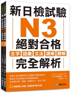 新日檢試驗 N3 絕對合格（雙書裝）