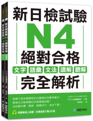新日檢試驗 N4 絕對合格（雙書裝）