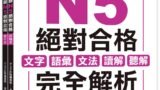 新日檢試驗 N5 絕對合格（雙書裝）