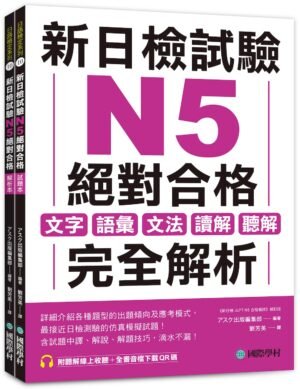 新日檢試驗 N5 絕對合格（雙書裝）