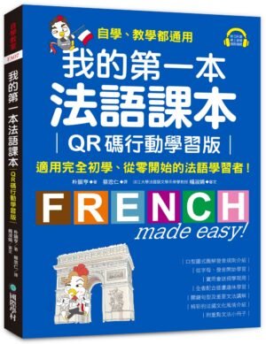 我的第一本法語課本【QR碼行動學習版】