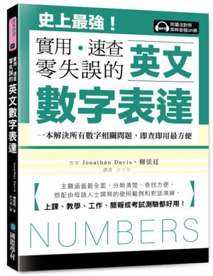 英文數字表達 實用、速查、零失誤