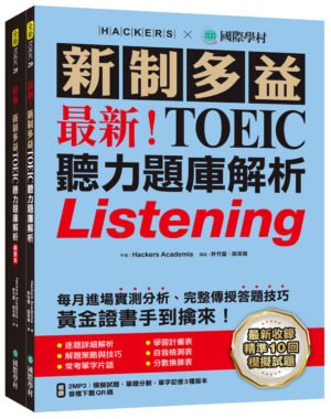 最新!新制多益TOEIC聽力題庫解析