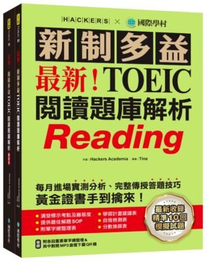 最新!新制多益TOEIC閱讀題庫解析