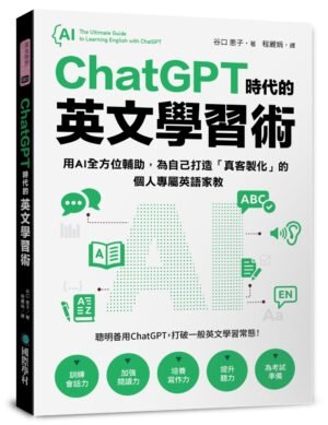 ChatGPT 時代的英文學習術