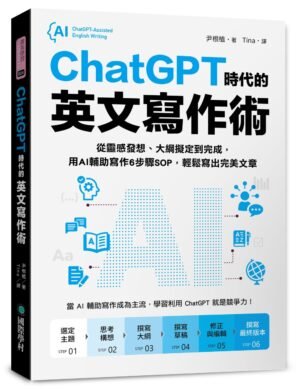 ChatGPT時代的英文寫作術