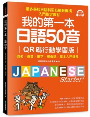 我的第一本日語50音【QR碼行動學習版】