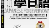 全新開始！學日語【QR碼行動學習版】