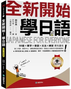 全新開始！學日語【QR碼行動學習版】
