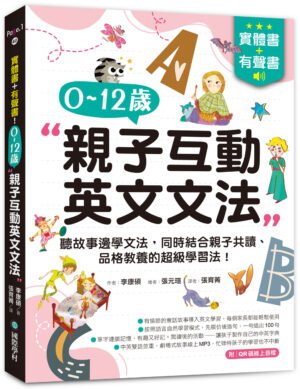 實體書+有聲書！0-12歲親子英文文法