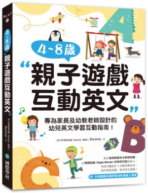 4~8 歲親子遊戲互動英文