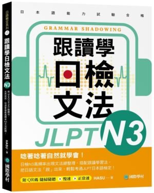跟讀學日檢文法N3