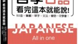 自學日語 看完這本就能說