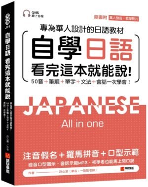 自學日語 看完這本就能說