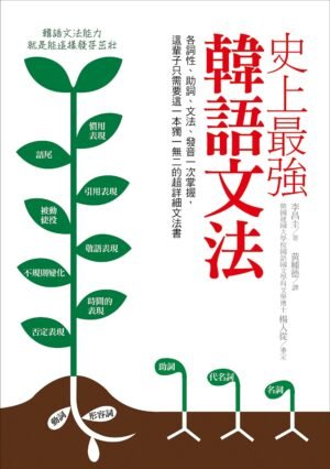 史上最強韓語文法