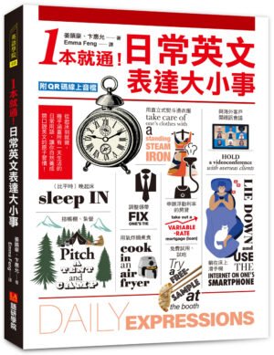 1本就通！日常英文表達大小事