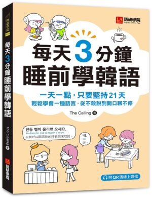 每天3分鐘睡前學韓語
