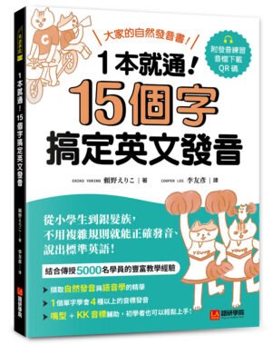 一本就通！15 個字搞定英文發音