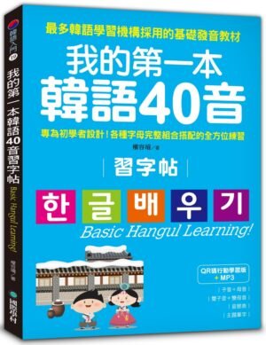 我的第一本韓語40音習字帖【QR碼行動學習版】