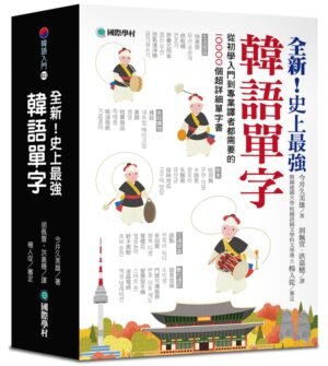 全新！史上最強韓語單字