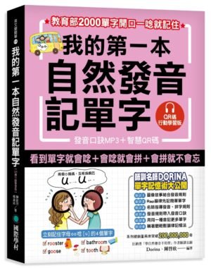 我的第一本自然發音記單字【QR碼行動學習版】